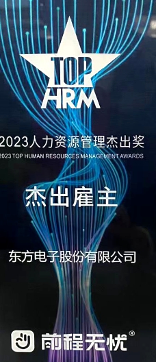 2023人力资源管理杰出奖