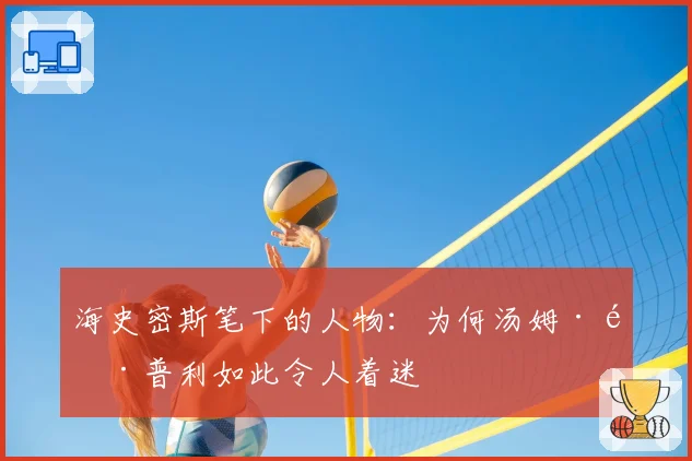 海史密斯笔下的人物：为何汤姆·雷普利如此令人着迷