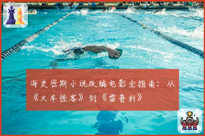海史密斯小说改编电影全指南：从《火车怪客》到《雷普利》