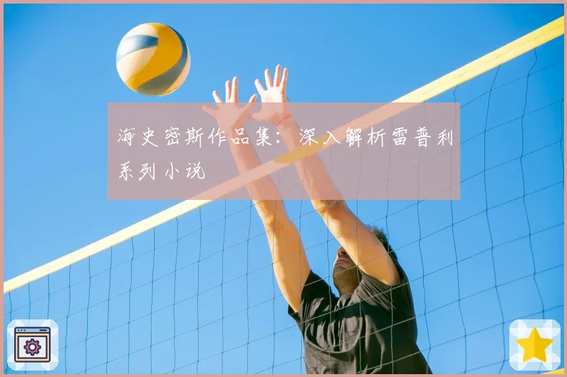 海史密斯作品集:深入解析雷普利系列小说