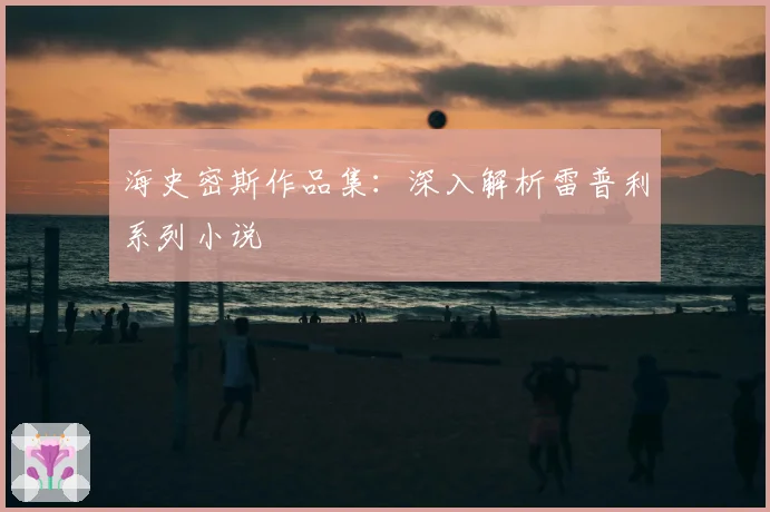 海史密斯作品集：深入解析雷普利系列小说
