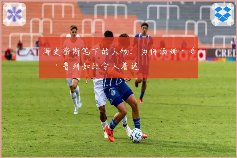 海史密斯笔下的人物:为何汤姆·雷普利如此令人着迷
