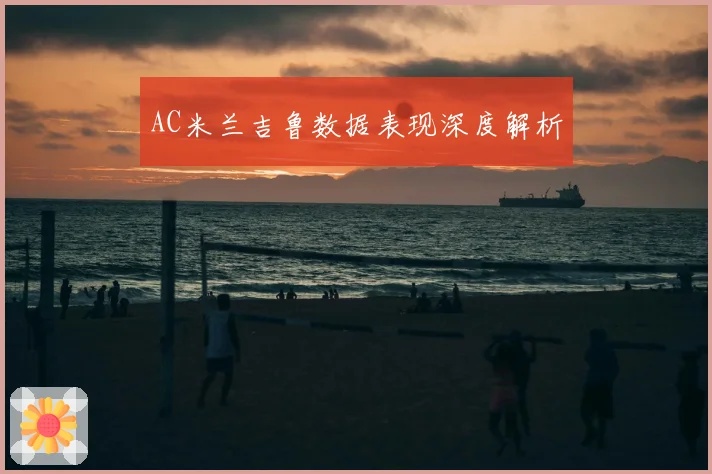AC米兰吉鲁数据表现深度解析