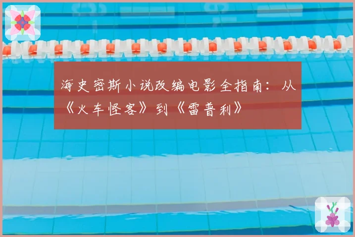 海史密斯小说改编电影全指南：从《火车怪客》到《雷普利》